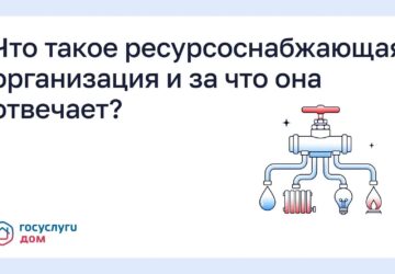 Что такое ресурсоснабжающая организация и за что она отвечает? Ресурсоснабжающая организация (РСО) - компания, которая поставляет в дом коммунальные ресурсы: воду, тепло, электрич…