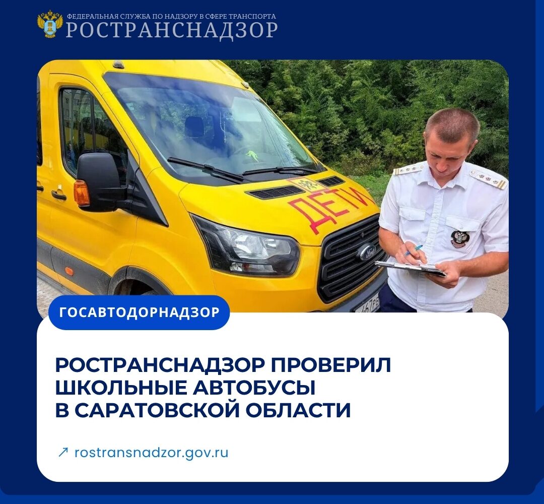 Ространснадзор проверил школьные автобусы в Саратовской области Инспекторы МТУ Ространснадзора по ПФО провели проверку автобусов, осуществляющих перевозку школьников. Мероприятие …