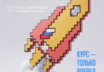 Возможность, которую стоит использовать 🚀 Продолжается регистрация на юбилейный X сезон [club154631231|Всероссийской олимпиады студентов «Я — профессионал».] В нем участников ждут…