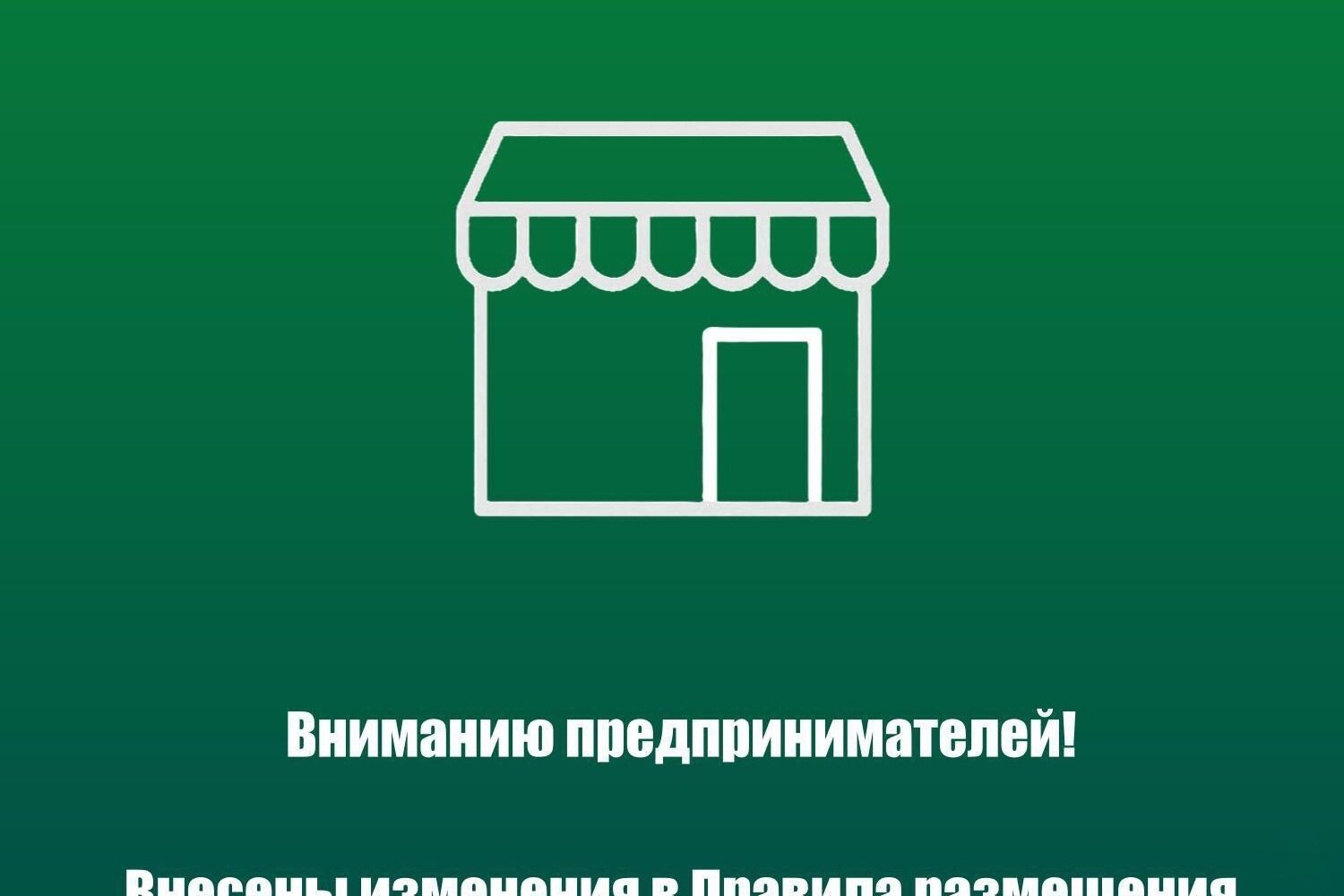 ️ Вниманию владельцев нестационарных торговых объектов В соответствии с Постановлением Правительства Саратовской области от 06.05.2026 № 355-П нестационарные торговые объекты, раз…