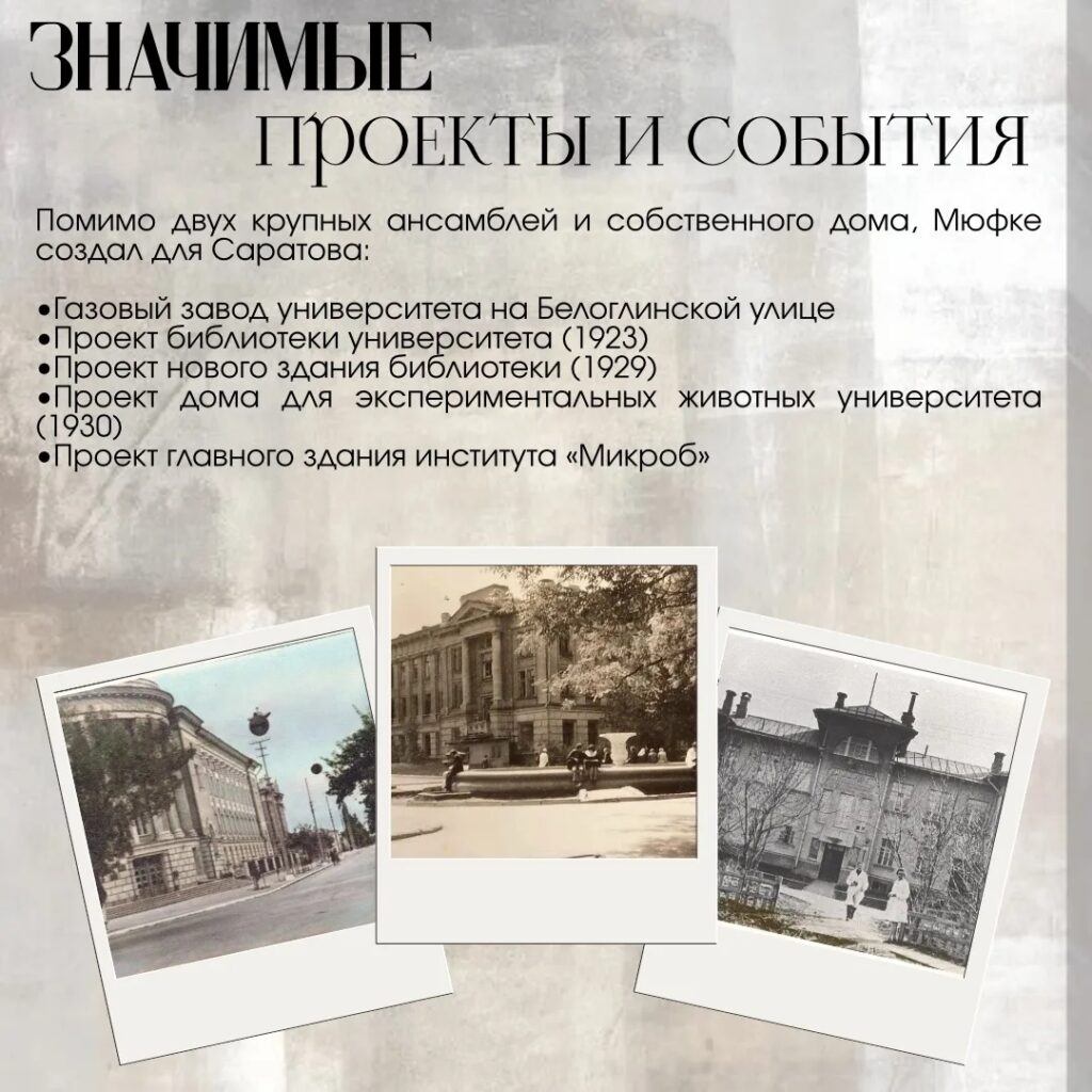 Наша история Он приехал в Саратов строить университет и остался здесь навсегда. В 1920 году был избран профессором гражданской архитектуры и архитектурных форм, читал лекции и рук…