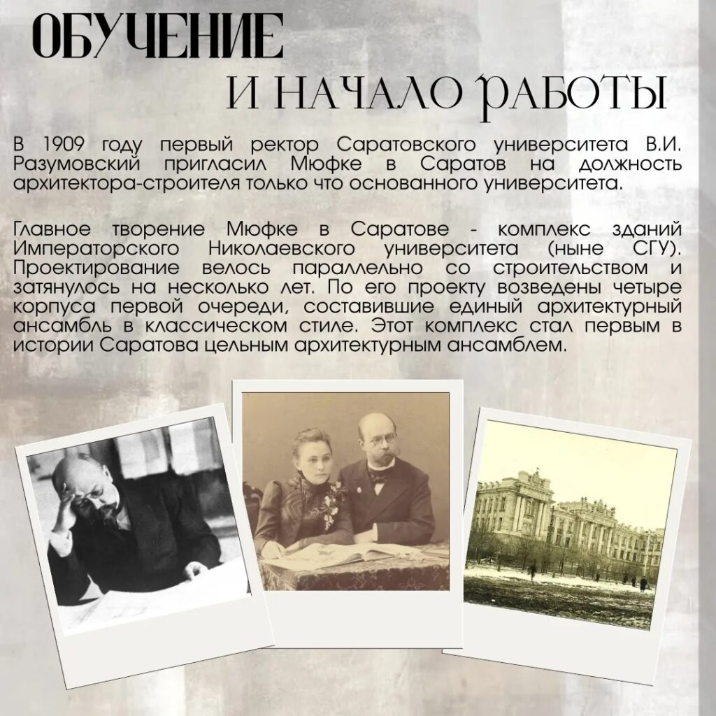 Наша история Он приехал в Саратов строить университет и остался здесь навсегда. В 1920 году был избран профессором гражданской архитектуры и архитектурных форм, читал лекции и рук…