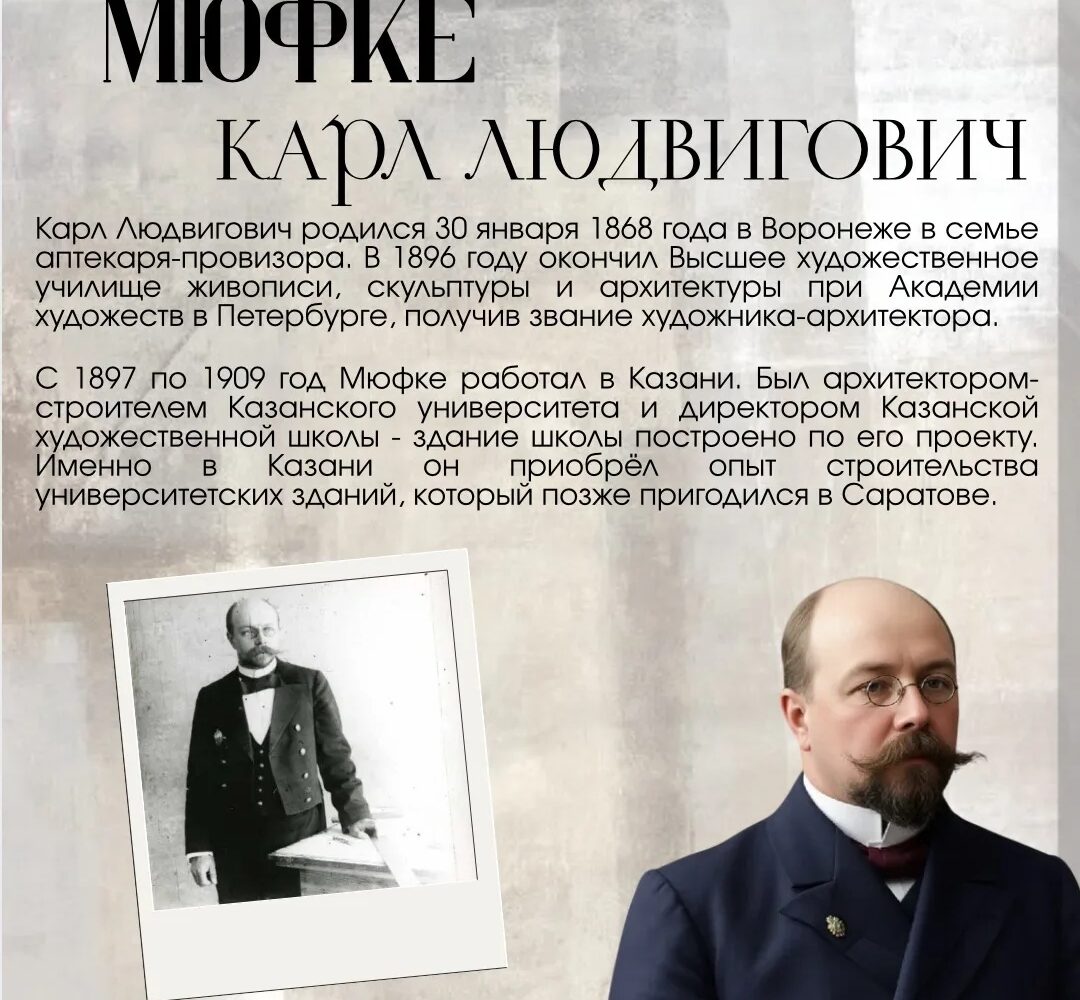 Наша история Он приехал в Саратов строить университет и остался здесь навсегда. В 1920 году был избран профессором гражданской архитектуры и архитектурных форм, читал лекции и рук…