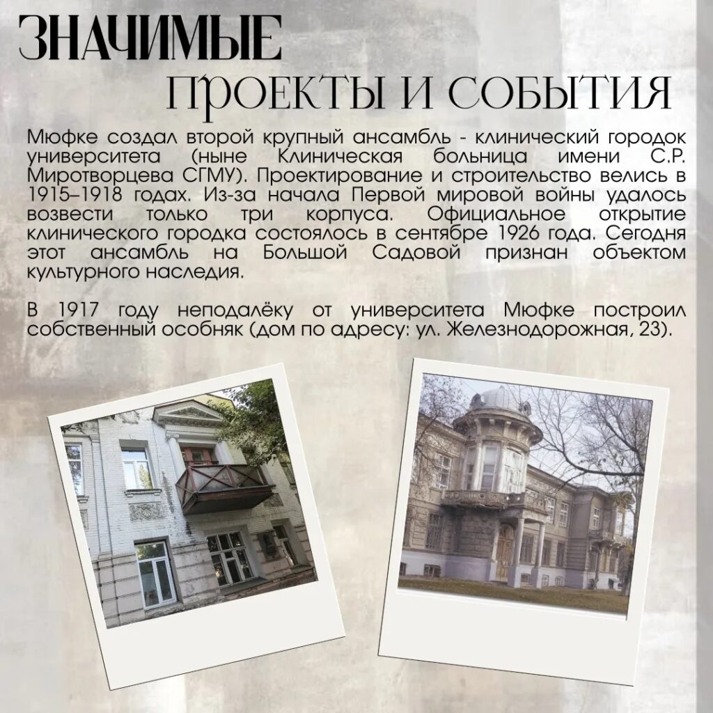 Наша история Он приехал в Саратов строить университет и остался здесь навсегда. В 1920 году был избран профессором гражданской архитектуры и архитектурных форм, читал лекции и рук…