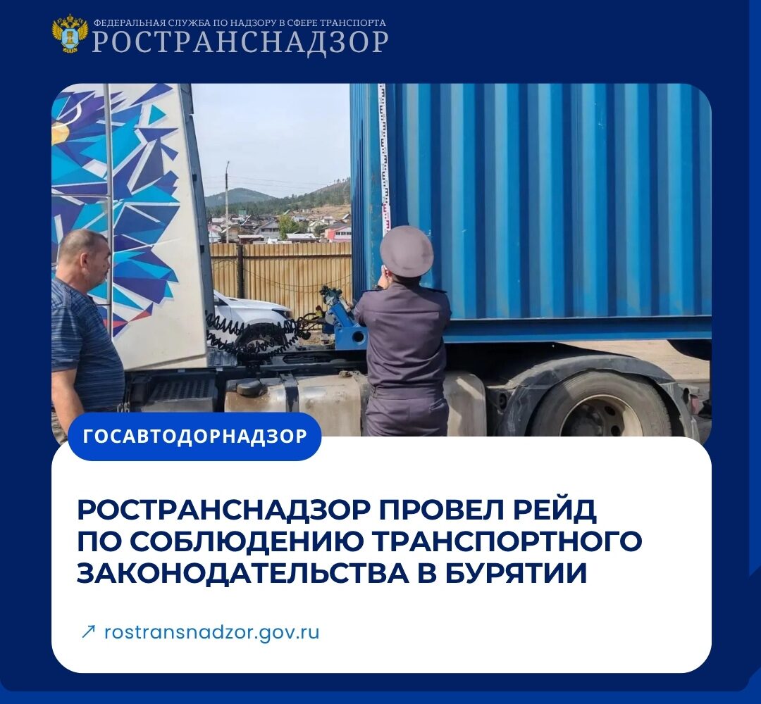 Ространснадзор провел рейд по соблюдению транспортного законодательства в Бурятии На стационарном пункте весового контроля СПВК-1 в Улан-Удэ государственные инспекторы МТУ Ростран…