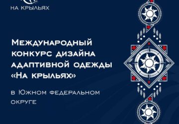 Завершился прием заявок на конкурс адаптивной одежды «На крыльях» для дизайнеров Южного федерального округа Заявочная кампания собрала 160 заявок, а рекордсменом по количеству уча…