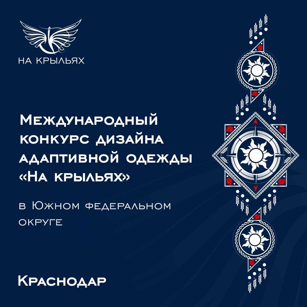 Завершился прием заявок на конкурс адаптивной одежды «На крыльях» для дизайнеров Южного федерального округа Заявочная кампания собрала 160 заявок, а рекордсменом по количеству уча…