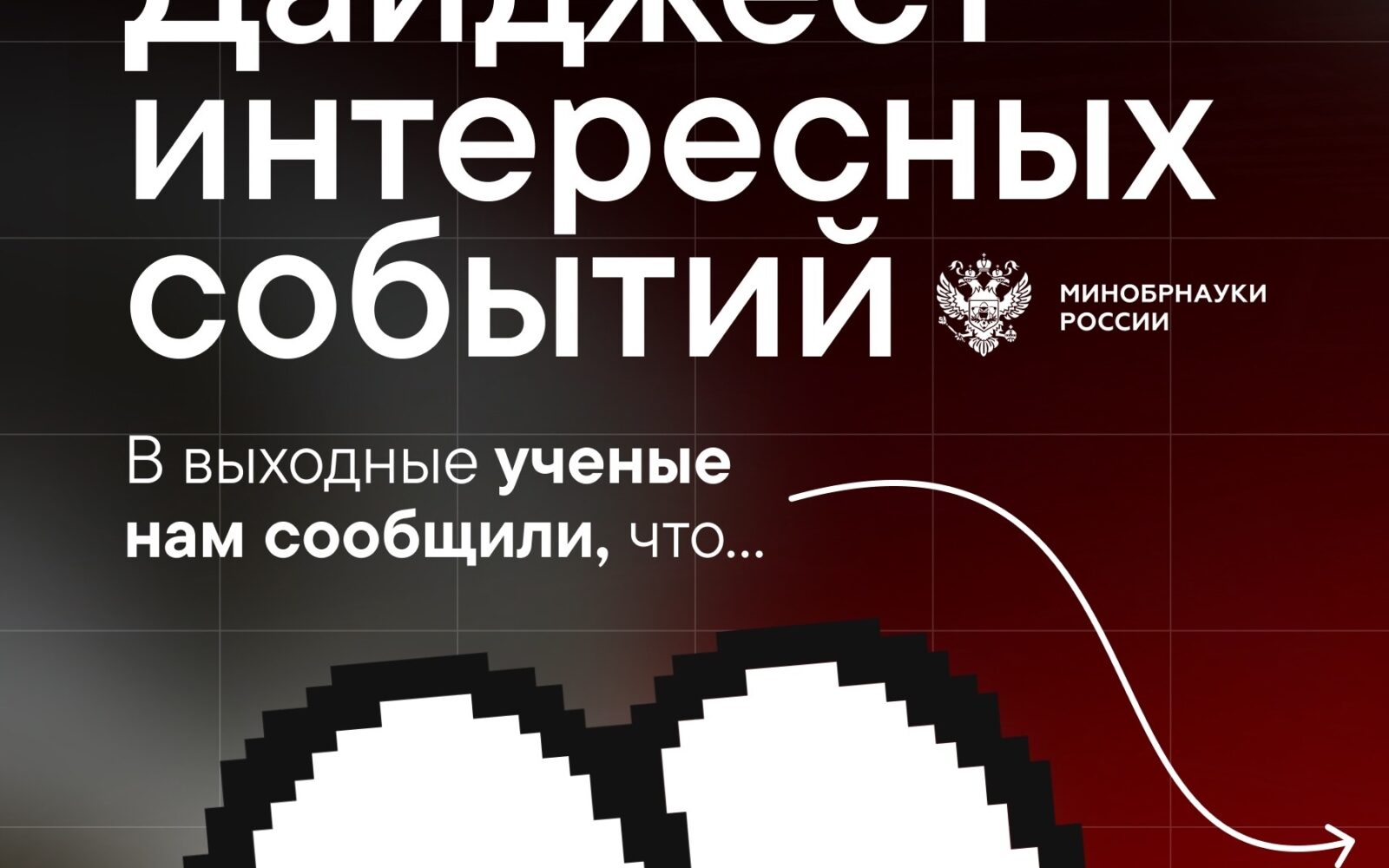 Вспомним лучшие моменты прошлой недели Интересные события в [ им. В.И. Вернадского], [ им. И. Канта], [ [ [ им. М.Ф. Решетнева] и [ #Дайджест_вуз@minobrnauki