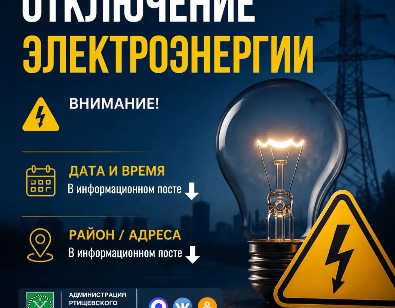 ️ Завтра, 22 сентября 2026 года, в связи с проведением ремонтных работ будет произведено отключение электроэнергии по адресам: 🕘 С 09:00 до 12:00: - пер. Мирный, 1, 3, 4, 6, 7, 8,…