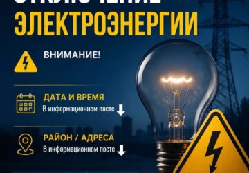 ️ Завтра, 22 сентября 2026 года, в связи с проведением ремонтных работ будет произведено отключение электроэнергии по адресам: 🕘 С 09:00 до 12:00: - пер. Мирный, 1, 3, 4, 6, 7, 8,…