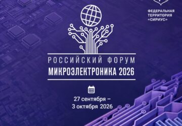 Российский форум «Микроэлектроника 2026» С 27 сентября по 3 октября в Университете «Сириус» пройдет Российский форум «Микроэлектроника 2026» при поддержке Минпромторга и Минобрнау…