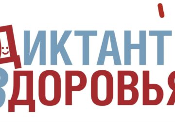 Роспотребнадзор запустил финальный трек «Диктанта здоровья — 2026» С 15 сентября по 6 октября 2026 года в России проходит третий, заключительный в этом году трек Всероссийского сп…
