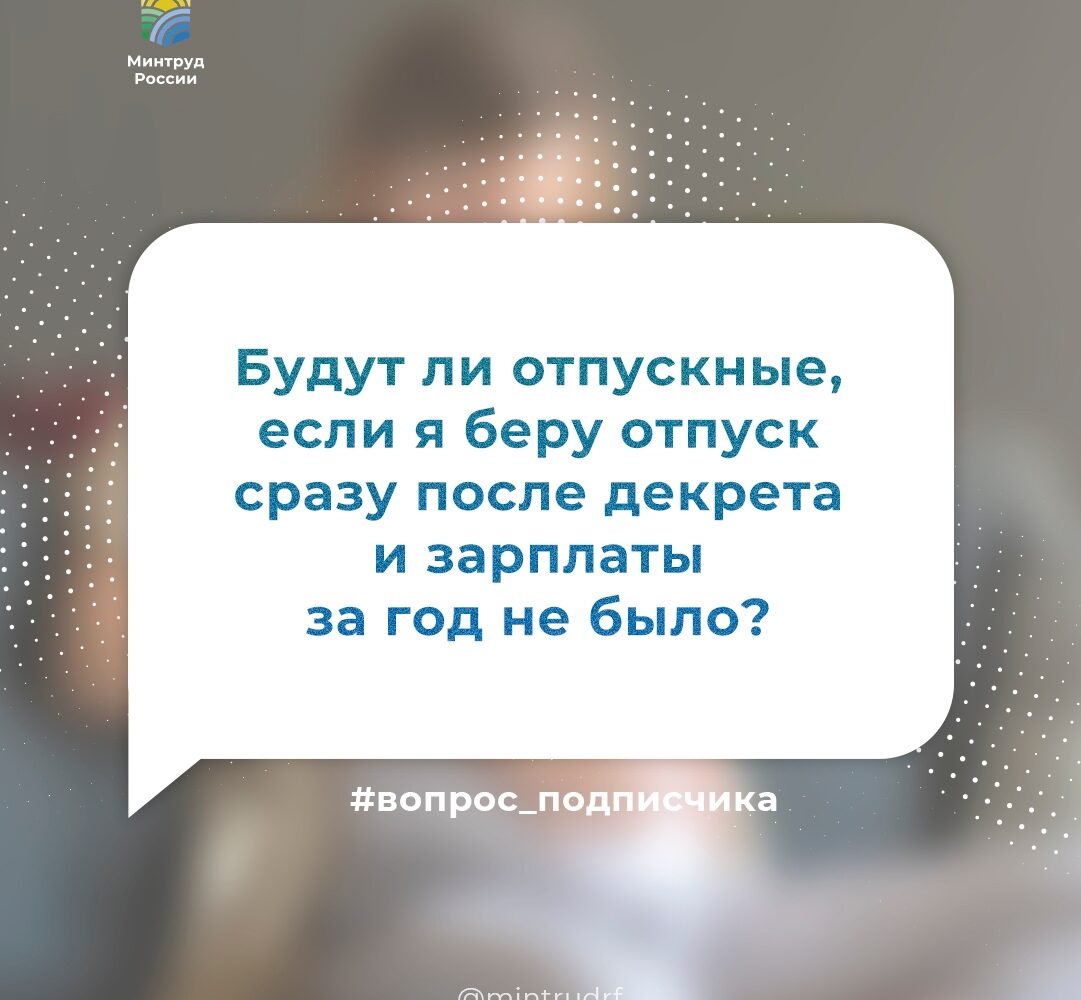 Будут ли отпускные, если я беру отпуск сразу после декрета и зарплаты за год не было? ✅ Будут. Отправить в оплачиваемый отпуск без выплаты отпускных нельзя. Обычно отпускные счита…