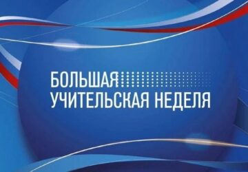 «Большая учительская неделя — 2026» С 28 сентября по 5 октября Большая учительская неделя объединит педагогических работников из всех регионов Российской Федерации. Ежегодно Больш…
