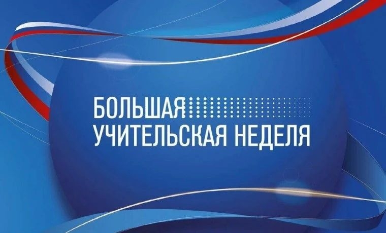 «Большая учительская неделя — 2026» С 28 сентября по 5 октября Большая учительская неделя объединит педагогических работников из всех регионов Российской Федерации. Ежегодно Больш…