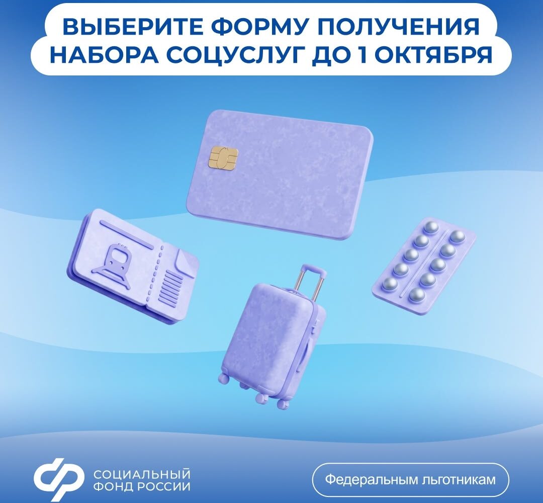 Выбрать форму соцпакета можно до 1 октября У федеральных льготников есть еще немного времени, чтобы решить, как получать набор социальных услуг (НСУ) в 2027 году — в натуральном в…