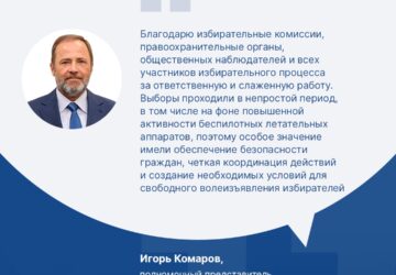 ️ Игорь Комаров поблагодарил избирателей за активность Полномочный представитель Президента РФ в ПФО Игорь Комаров подвёл итоги голосования. Он поблагодарил избирательные комиссии…