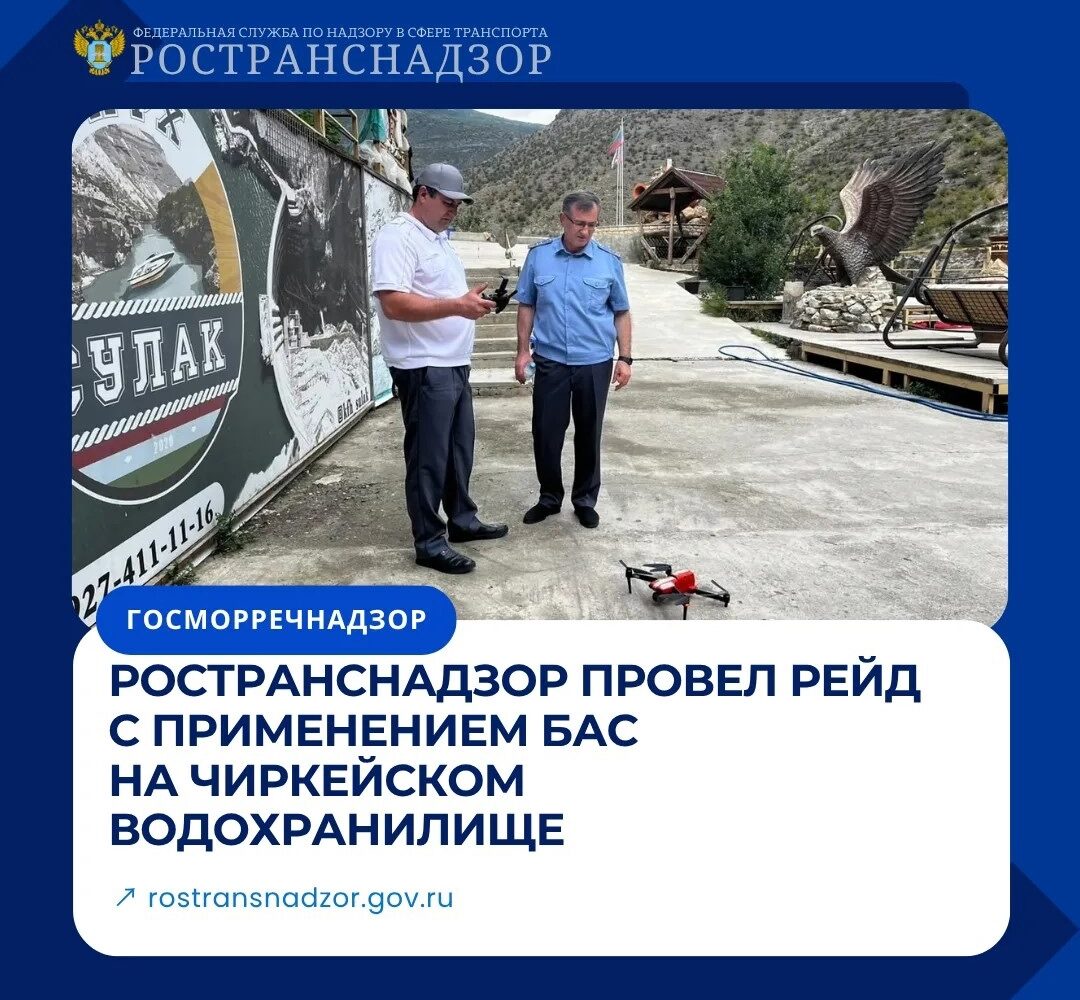 Ространснадзор провел рейд с применением БАС на Чиркейском водохранилище Сотрудники МТУ Ространснадзора по СКФО провели контрольно-надзорные мероприятия (постоянный рейд) с примен…