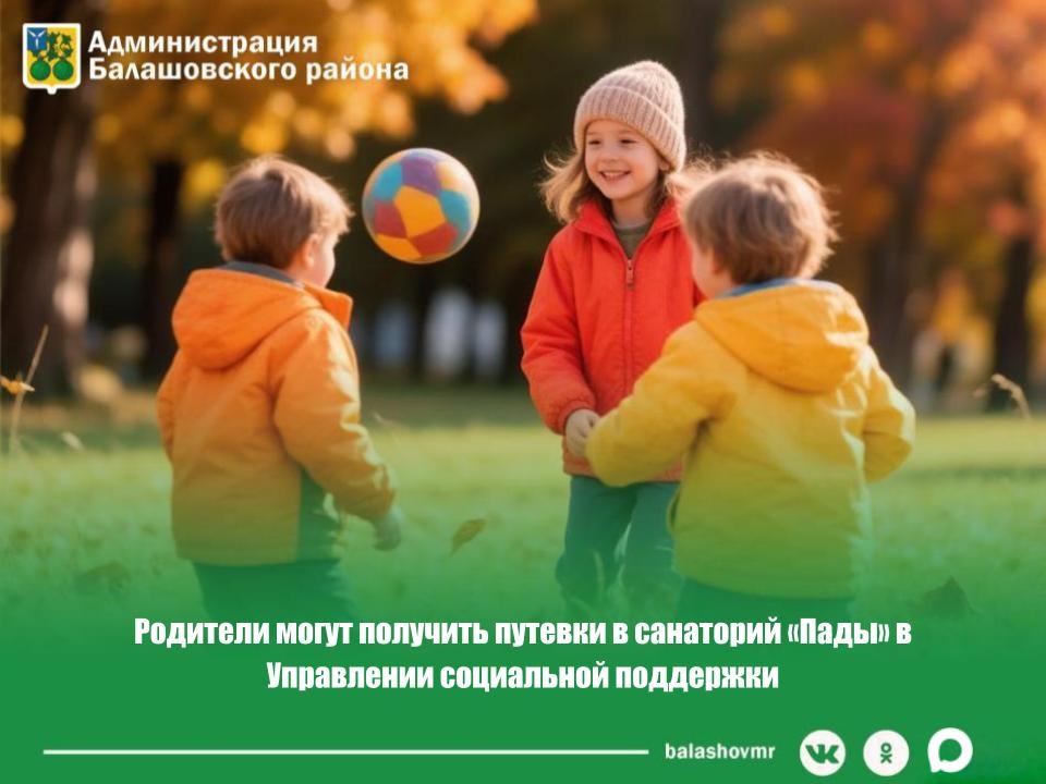 Управление социальной поддержки Балашовского района предлагает бесплатные путёвки в санаторий на октябрь 2026 года Право на получение бесплатной путёвки имеют дети — граждане РФ, …