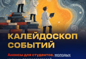 Анонсы интересных программ, конкурсов и конференций, в которых можно принять участие. Подробнее — в комментариях👇 #Молодым_ученым_@minobrnauki